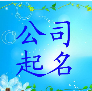 企业取名怎样取一个好听好叫的名字