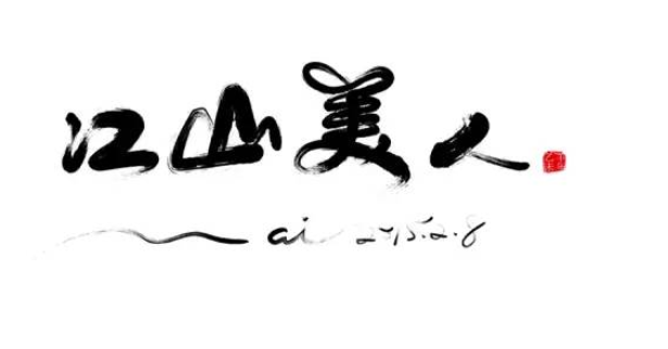 中国风艺术字在线设计欣赏