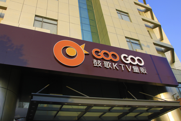 鼓歌KTV