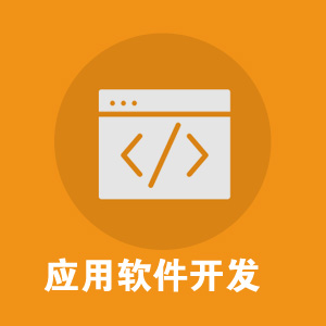 手机应用软件开发/移动应用软件开发/手机app/客户端/软件
