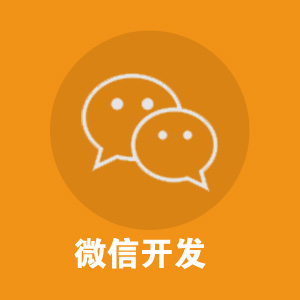 微信公众平台开发制作/表单/微商城/微餐饮（包安装、调试、商铺设计装修、支付搭建等）