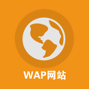 手机网站（wap）网站嵌入APP开发