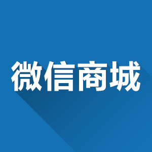 微信端开发