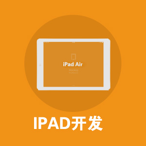 IPAD应用开发/IOS应用开发/苹果设备开发/移动应用软件开发