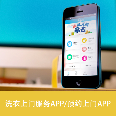 O2O上门洗衣APP/便民预约洗衣APP/懒人洗衣APP