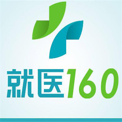 就医160