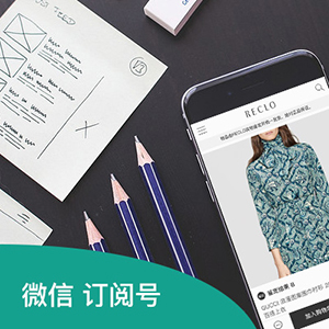 【梦思特】订阅号定制开发 / 微信H5活动 / 微信平台开发