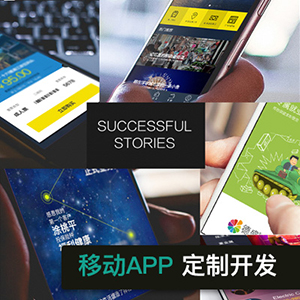 【梦思特】移动APP定制开发 /地产/电商/新闻/社交/游戏