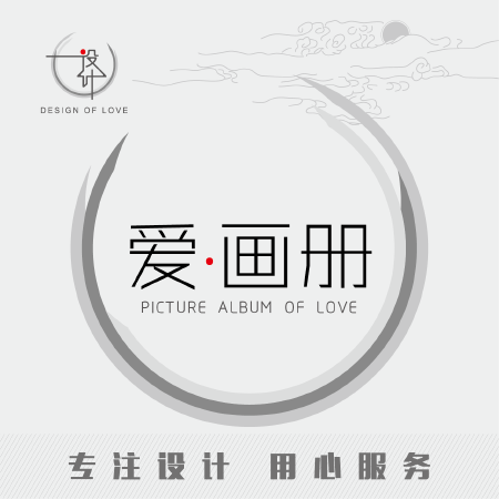 爱 · 画册
