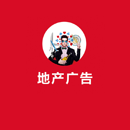 地产广告设计