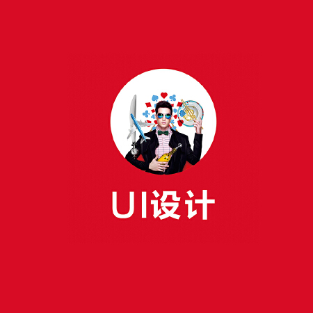 UI设计