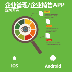 企业管理/企业销售APP定制开发