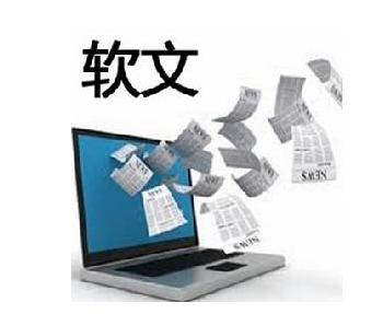 网络软文发布的细节注意事项