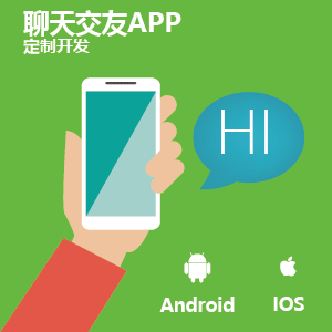 聊天交友类APP开发