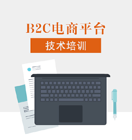 B2C电商平台技术培训