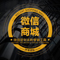 【微商城开发】微信开发 微信分销商城 微信三级分销全民分销