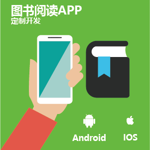 图书阅读APP开发