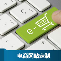 电商网站定制开发|电商网站建设|PHP开发