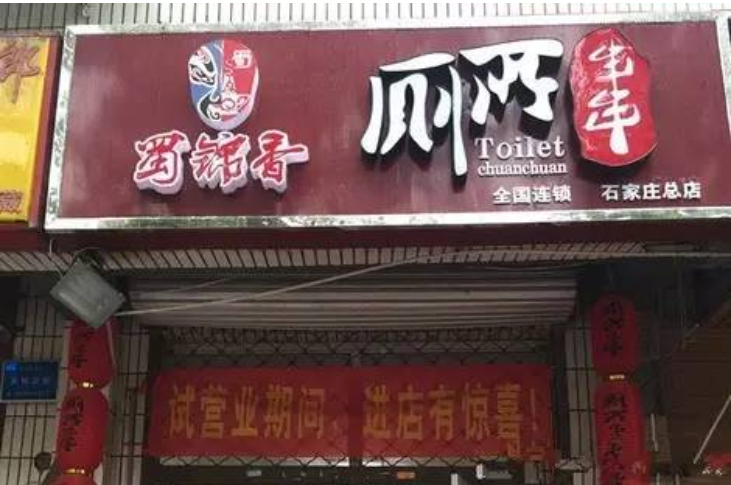 别致的饭店名字_饭店名字盘点