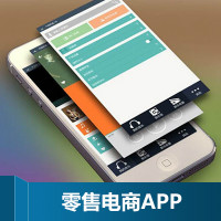 零售电商APP|B2C电商| Android/IOS开发