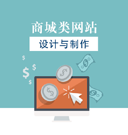 商城类网站设计与制作