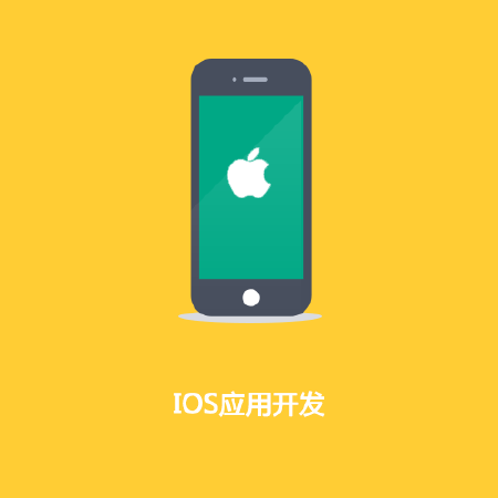 IOS应用开发