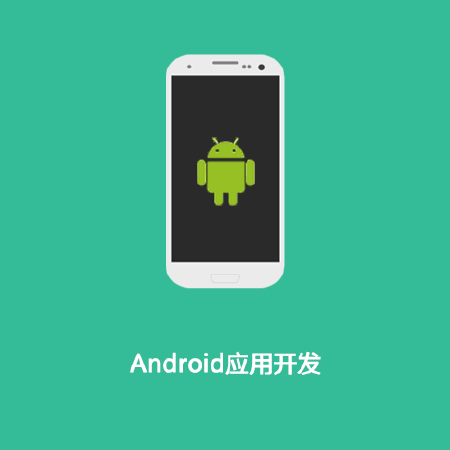 Android应用开发
