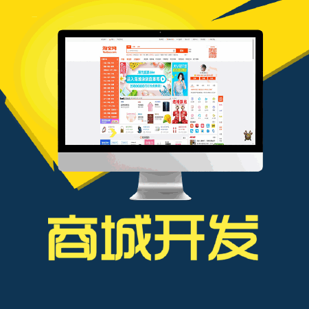 商城网站开发 仿淘宝京东商城开发 电子商务网站开发