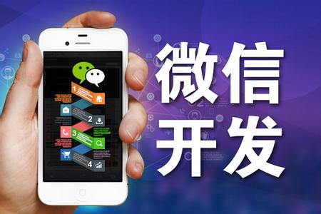 微信设计与开发