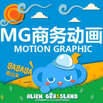 【原创精品】定制个性MG动画/flash动画/互联网电商