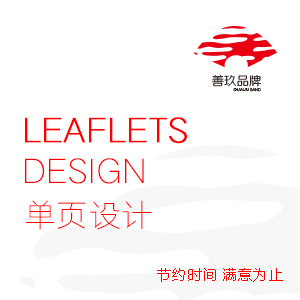 【善玖设计】宣传单页设计 DM设计