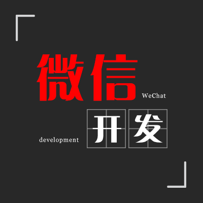 微信开发