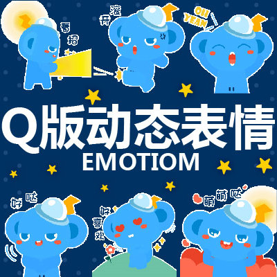 【原创精品】QQ/微信/论坛/游戏动态表情设计GIF