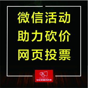 微信活动、助力砍价、网页投票