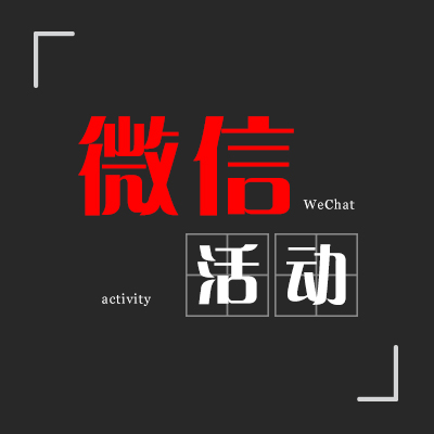微信活动