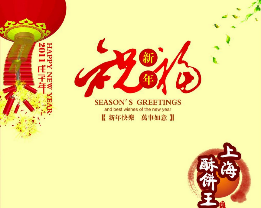 新年祝福