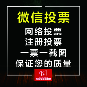 【运营推广】营销推广、网页投票