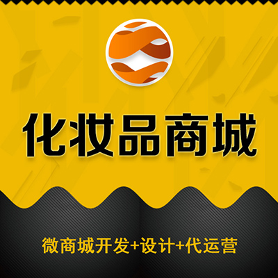 化妆品商城 微信平台开发 搭建 代运营 商城装修