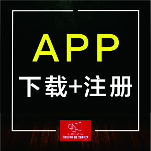 【APP推广】线上的app推广、下载和注册