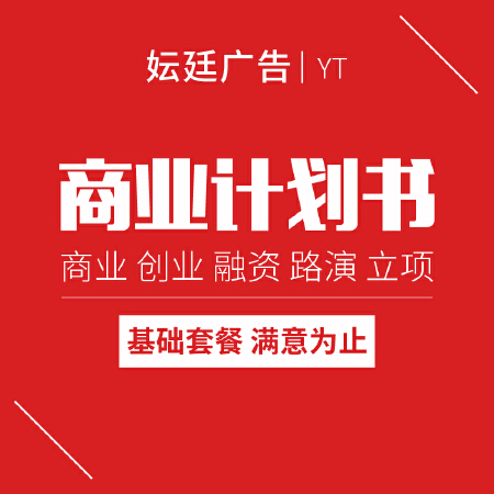 商业计划书 创业 融资 路演 立项等各类项目计划书