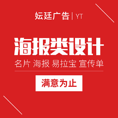 海报设计 企业展板 易拉宝 宣传单等各类设计