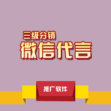 微信代言