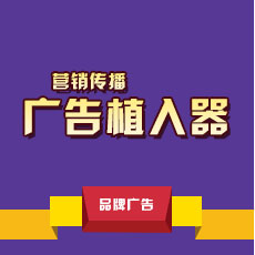 广告植入器