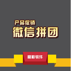 微信拼团