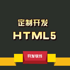 HTML5开发