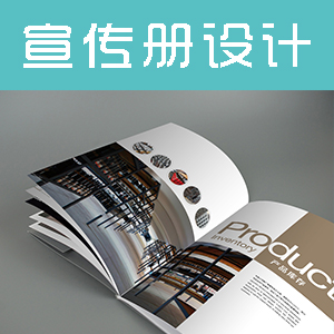 品牌宣传册设计