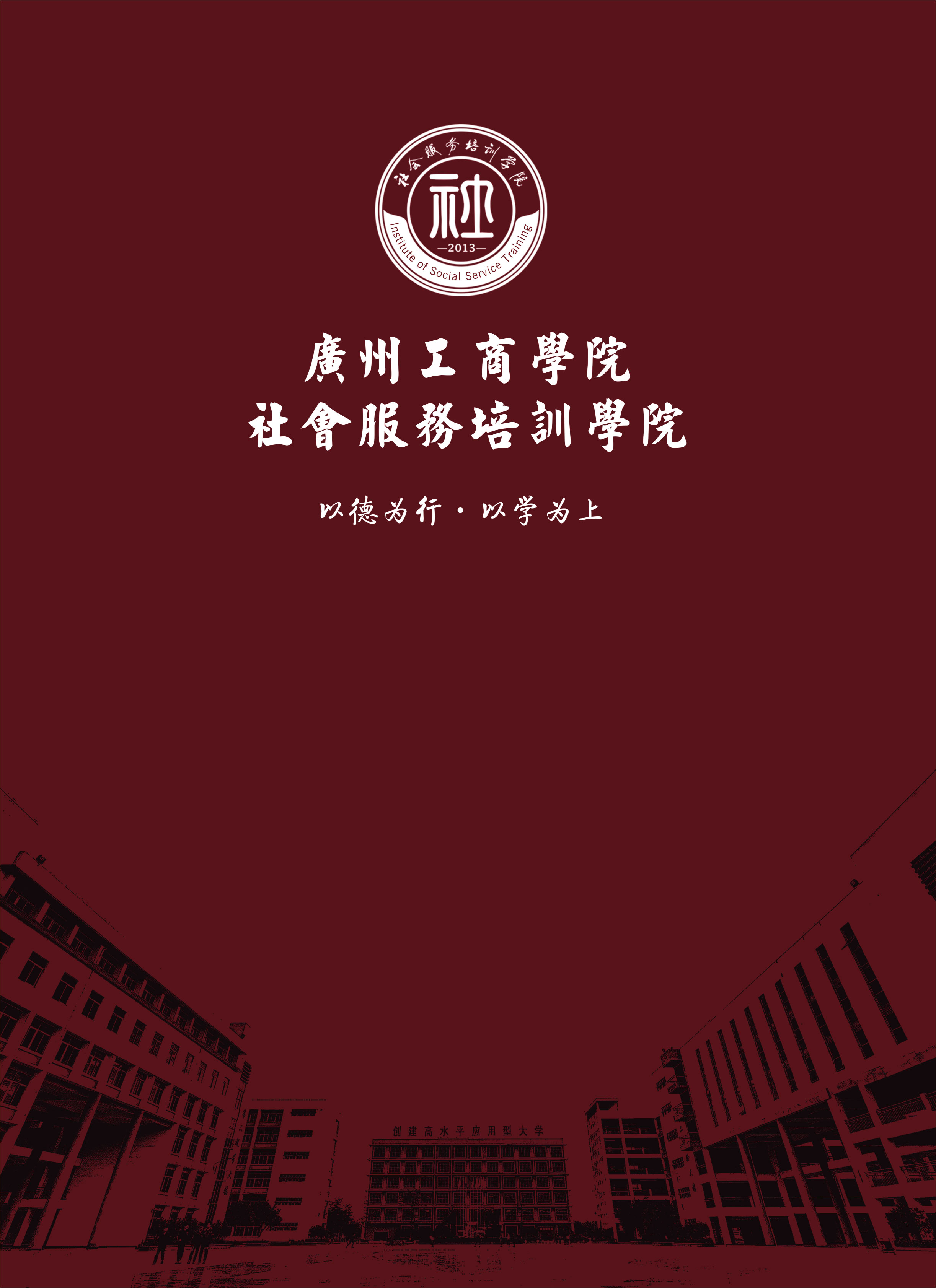 广州工商学院社会培训服务学院简章