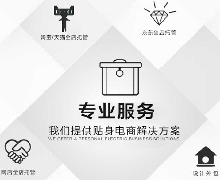 天猫淘宝店铺托管