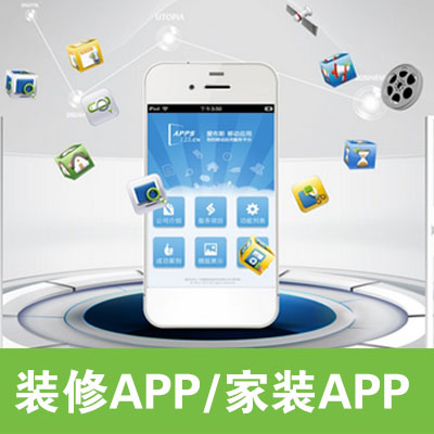 装修APP/家装APP/房屋检修服务APP开发/APP开发