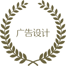 广告设计